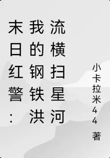 末日紅警：我的鋼鐵洪流橫掃星河 封面