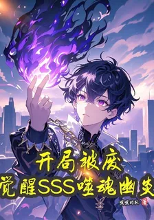 開局被廢，覺醒SSS噬魂幽炎 封面