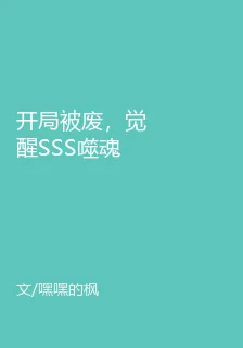 開局被廢，覺醒SSS噬魂幽炎 封面