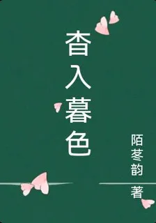 杳入暮色 封面