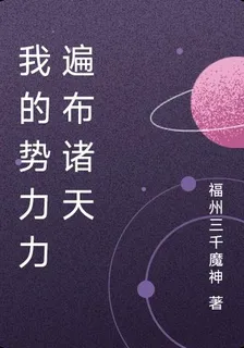 我的勢力力遍佈諸天 封面