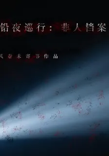 鉛夜巡行：非人檔案 封面