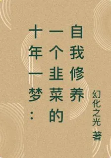 十年一夢：一個韭菜的自我修養 封面