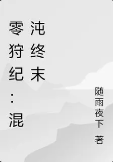 零狩紀：混沌終末 封面