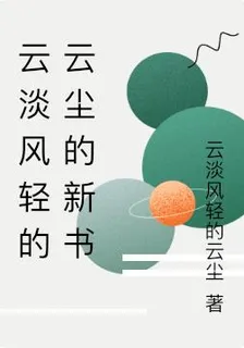 雲淡風輕的雲塵的新書 封面