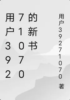 用戶39271070的新書 封面