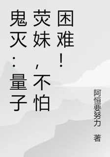 鬼滅：量子熒妹，不怕困難！ 封面