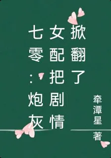 七零：炮灰女配把劇情掀翻了 封面