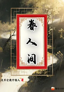 眷人間 封面
