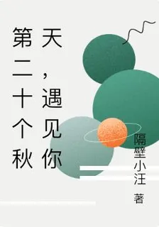 第二十個秋天，遇見你 封面