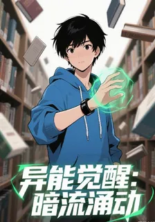 異能覺醒：暗潮湧動 封面