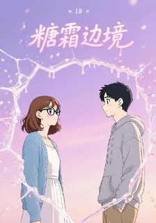 糖霜邊境 封面