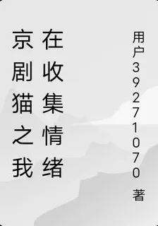 京劇貓之我在收集情緒 封面