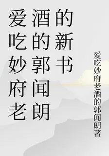愛喫妙府老酒的郭聞朗的新書 封面