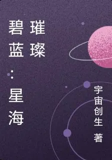 碧藍：星海璀璨 封面