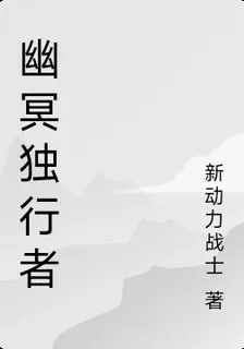 幽冥獨行者 封面