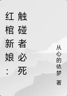 紅棺新娘：觸碰者必死 封面