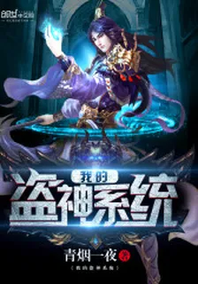 我的盜神系統 封面