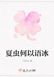 夏蟲何以語冰 封面