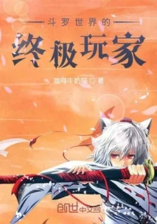 鬥羅世界的終極玩家 封面