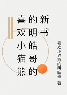 喜歡小貓熊的明皓哥的新書 封面
