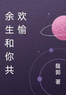 餘生和你共歡愉 封面