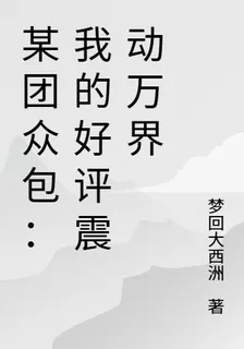 某團衆包：我的好評震動萬界 封面
