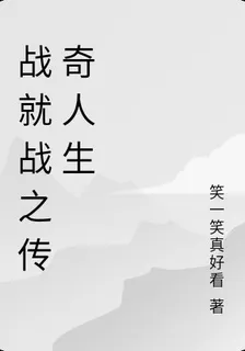 戰就戰之傳奇人生 封面