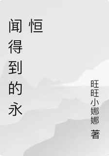 聞得到的永恆 封面