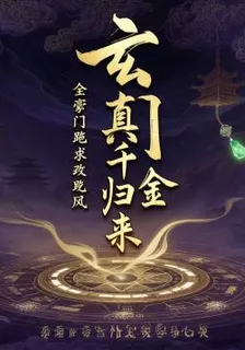 玄門真千金歸來全豪門跪求改風水 封面