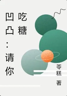 凹凸：請你喫糖 封面