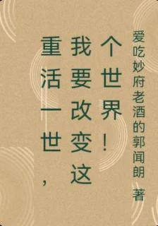 重活一世，我要改變這個世界！ 封面
