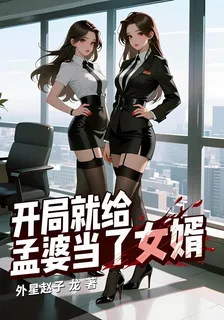 開局就給孟婆當了女婿 封面