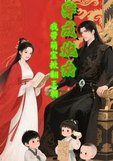 穿成炮灰後我帶萌寶掀翻王朝 封面