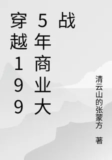 穿越1995年商業大戰 封面