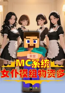 末世：MC系統，女僕模組物資多 封面