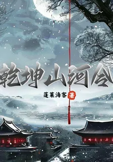 乾坤山河令 封面