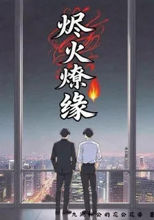 燼火燎緣 封面