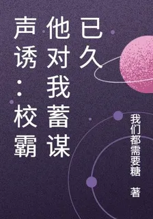 聲誘：校霸他對我蓄謀已久 封面