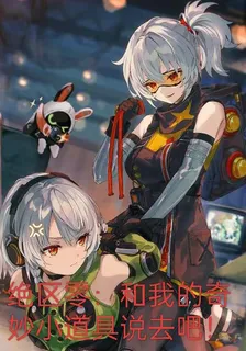 絕區零：跟我的奇妙小道具說去吧 封面
