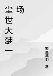 塵世大夢一場 封面
