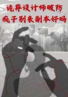 詭異設計師破防，瘋子別來好嗎 封面