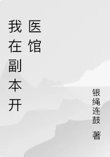我在副本開醫館 封面