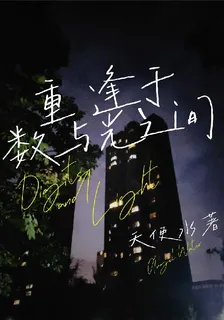 重逢於數與光之間 封面