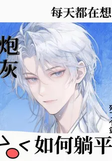 炮灰每天都在想如何躺平 封面
