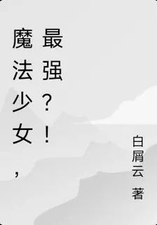 魔法少女，最強？！ 封面