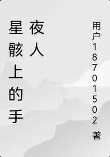 星骸上的手夜人 封面