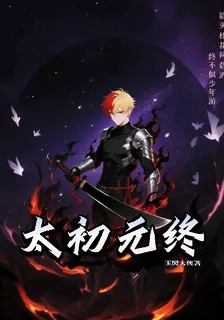 太初元終 封面