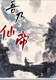 吾乃仙帝 封面
