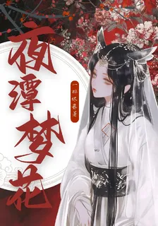 夜潭夢花 封面
